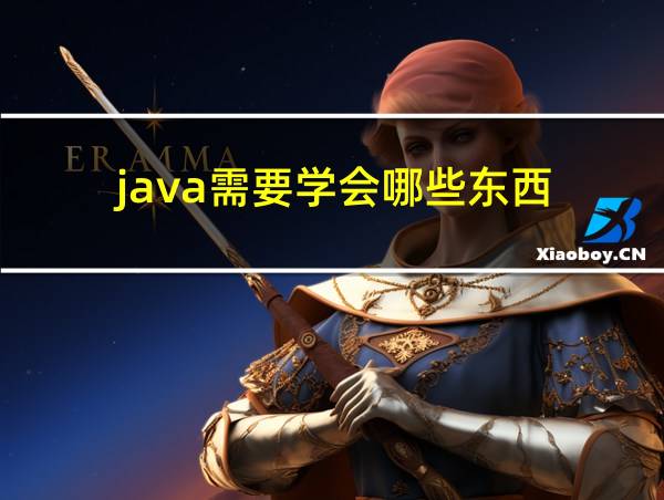 java需要学会哪些东西的相关图片