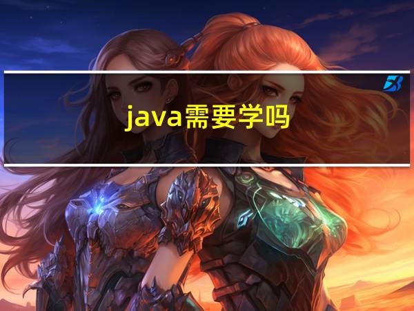 java需要学吗的相关图片