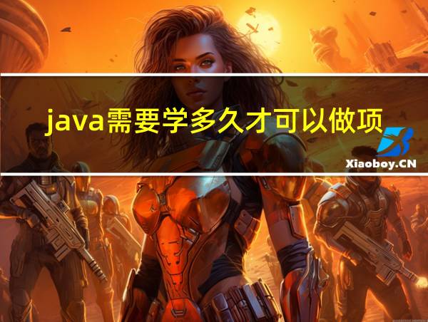 java需要学多久才可以做项目的相关图片