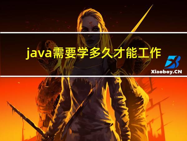 java需要学多久才能工作的相关图片