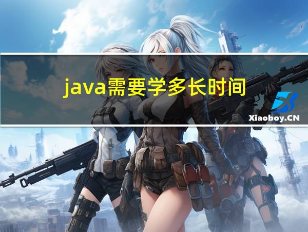 java需要学多长时间的相关图片