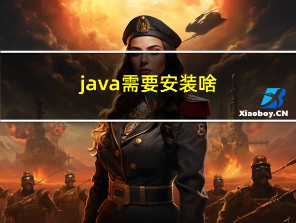 java需要安装啥的相关图片