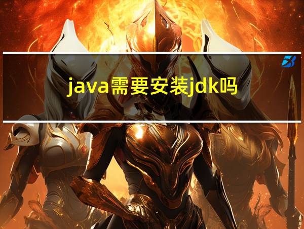 java需要安装jdk吗的相关图片