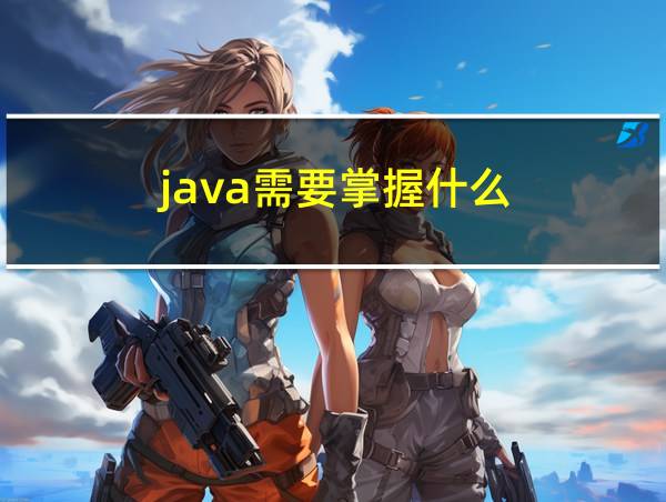 java需要掌握什么的相关图片