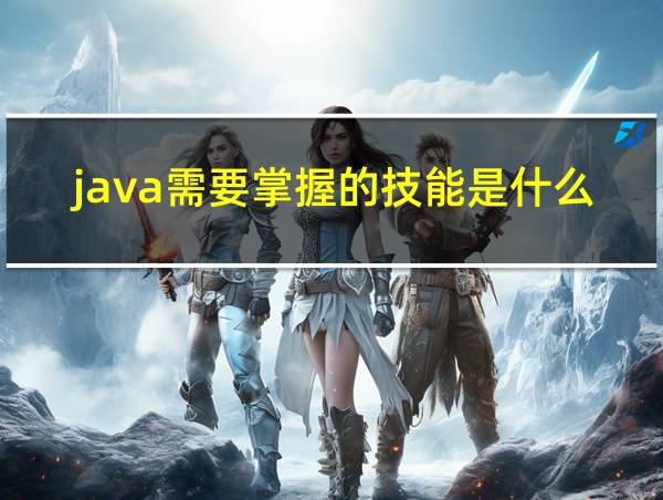 java需要掌握的技能是什么的相关图片