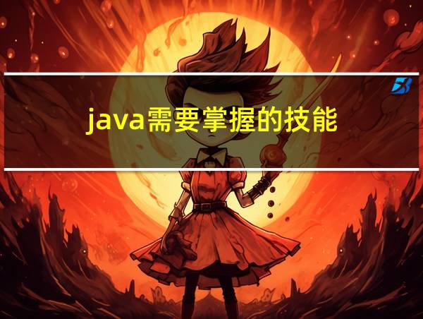 java需要掌握的技能的相关图片