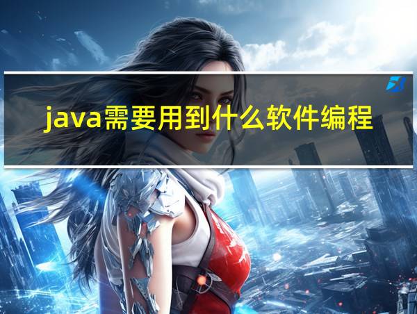 java需要用到什么软件编程的相关图片