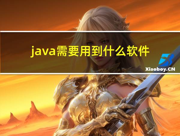 java需要用到什么软件的相关图片