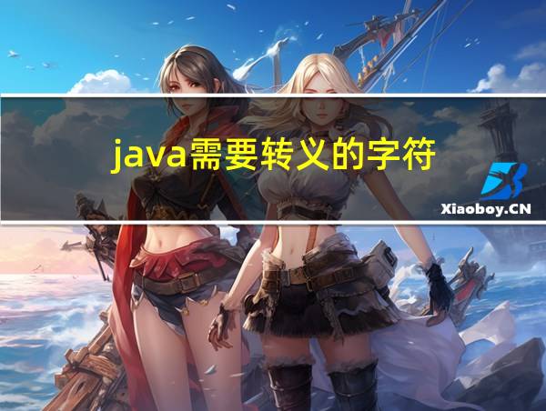 java需要转义的字符的相关图片