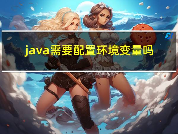 java需要配置环境变量吗的相关图片