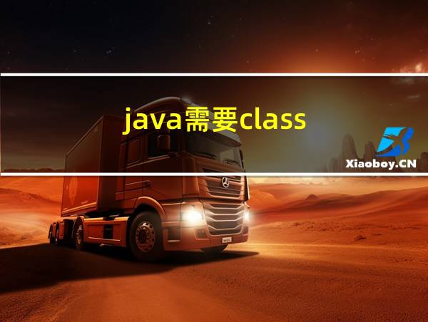 java需要class的相关图片