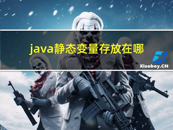 java静态变量存放在哪的相关图片