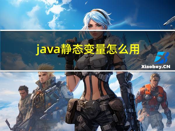 java静态变量怎么用的相关图片