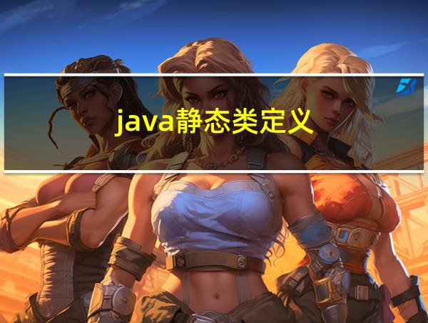 java静态类定义的相关图片