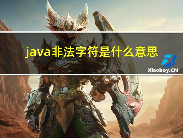 java非法字符是什么意思的相关图片