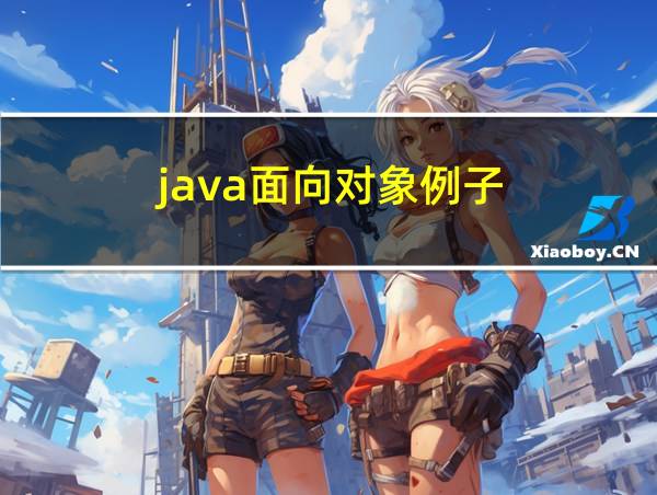 java面向对象例子的相关图片