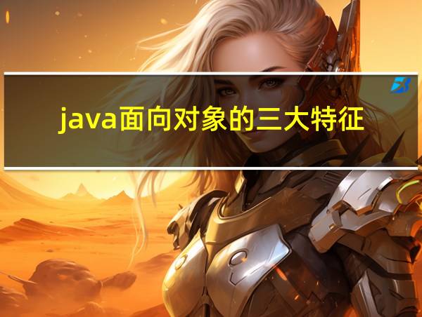 java面向对象的三大特征的相关图片