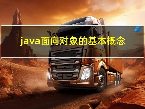 java面向对象的基本概念的相关图片