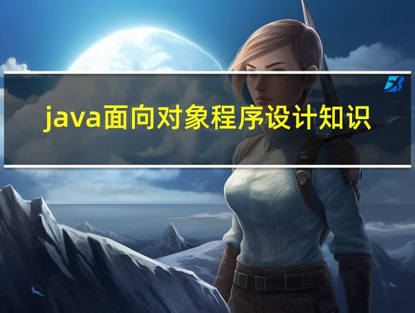 java面向对象程序设计知识点总结的相关图片