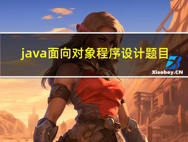 java面向对象程序设计题目的相关图片