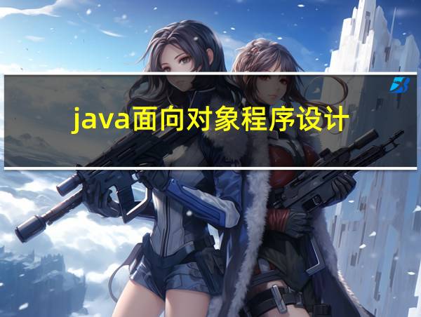 java面向对象程序设计的相关图片