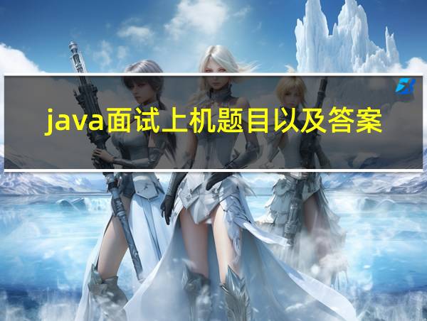 java面试上机题目以及答案的相关图片