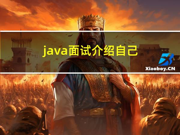 java面试介绍自己的相关图片