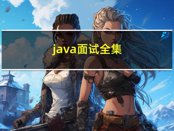 java面试全集的相关图片