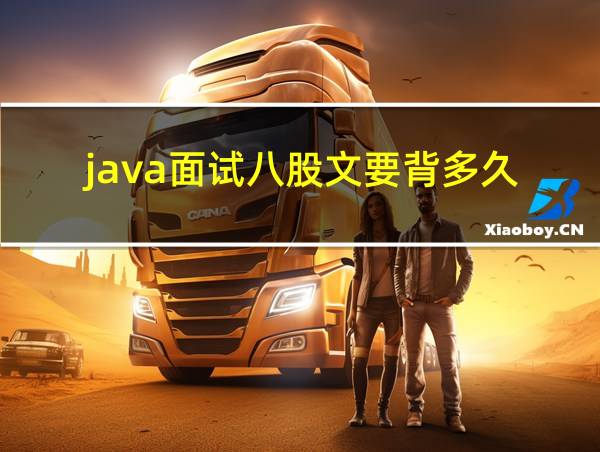 java面试八股文要背多久的相关图片