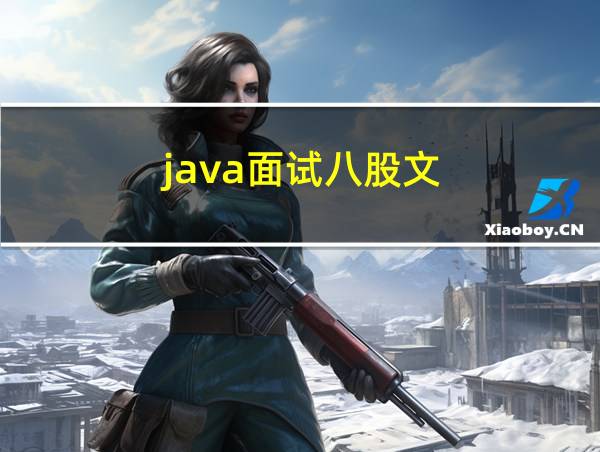 java面试八股文的相关图片