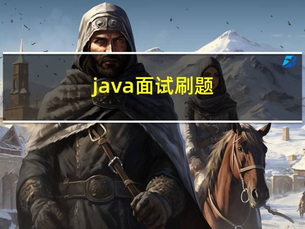 java面试刷题的相关图片