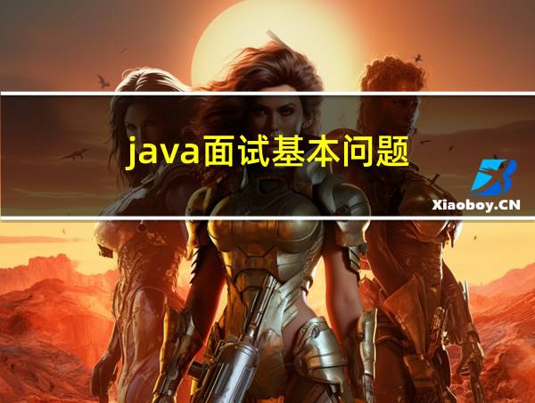 java面试基本问题的相关图片