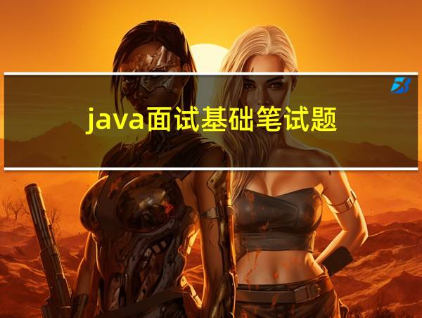 java面试基础笔试题的相关图片