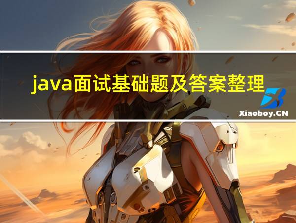 java面试基础题及答案整理的相关图片