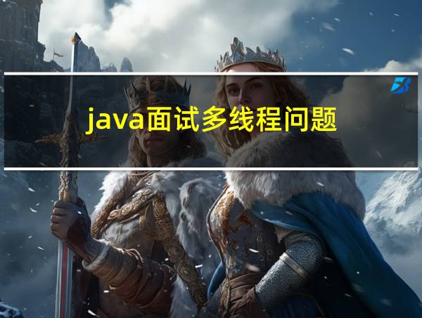 java面试多线程问题的相关图片