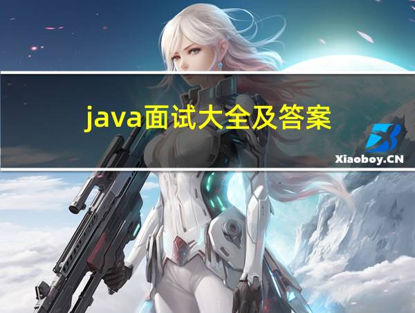 java面试大全及答案的相关图片