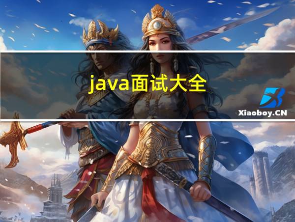 java面试大全的相关图片