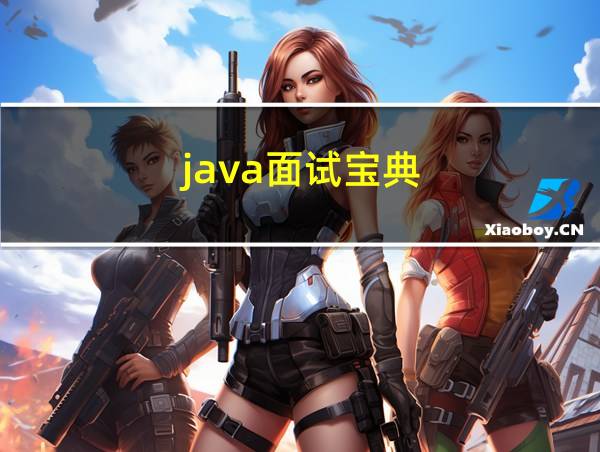 java面试宝典的相关图片