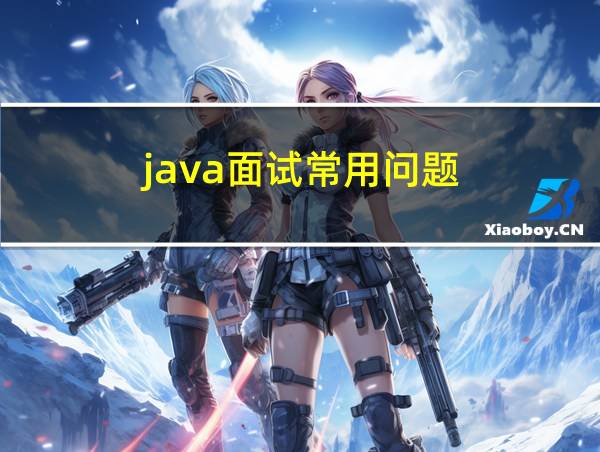 java面试常用问题的相关图片