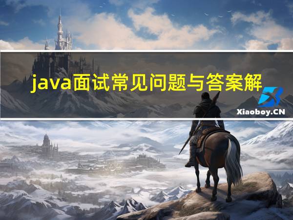 java面试常见问题与答案解析的相关图片