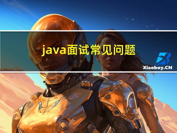 java面试常见问题的相关图片