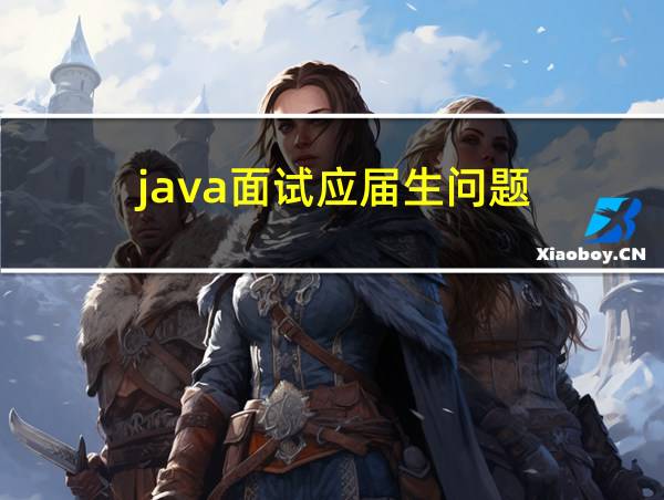 java面试应届生问题的相关图片