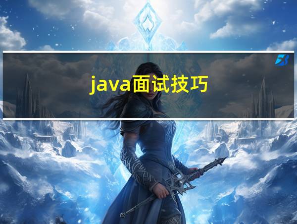 java面试技巧的相关图片