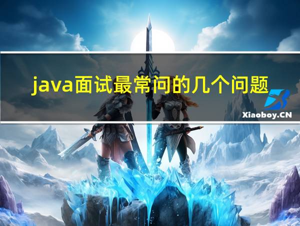 java面试最常问的几个问题的相关图片