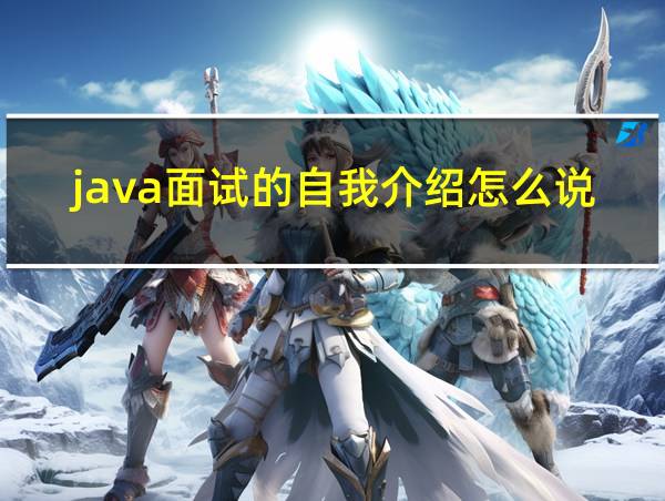 java面试的自我介绍怎么说的相关图片