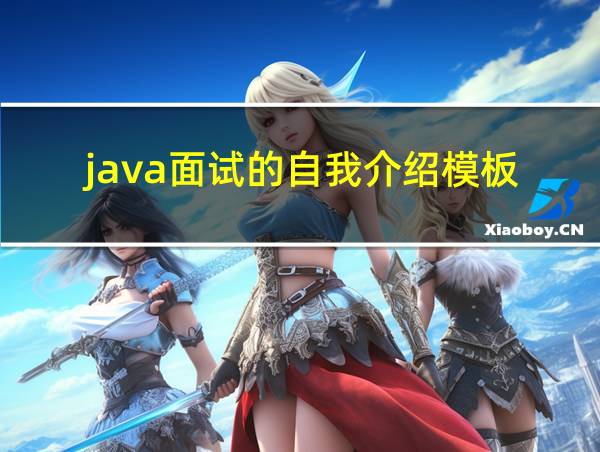 java面试的自我介绍模板的相关图片