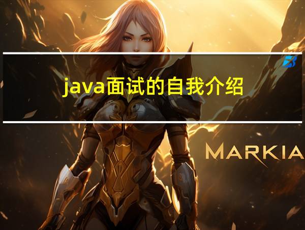 java面试的自我介绍的相关图片