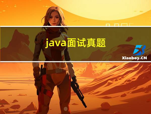 java面试真题的相关图片