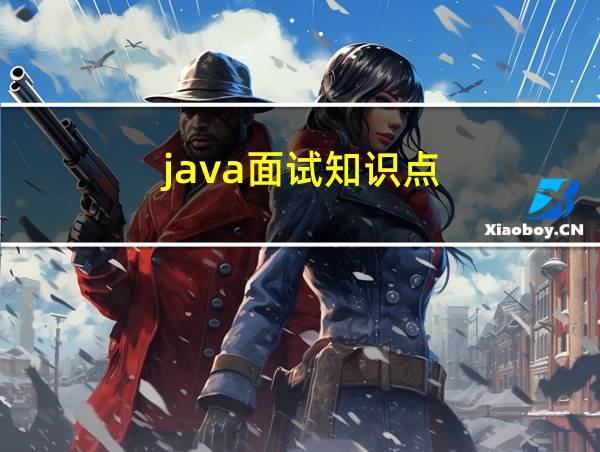 java面试知识点的相关图片