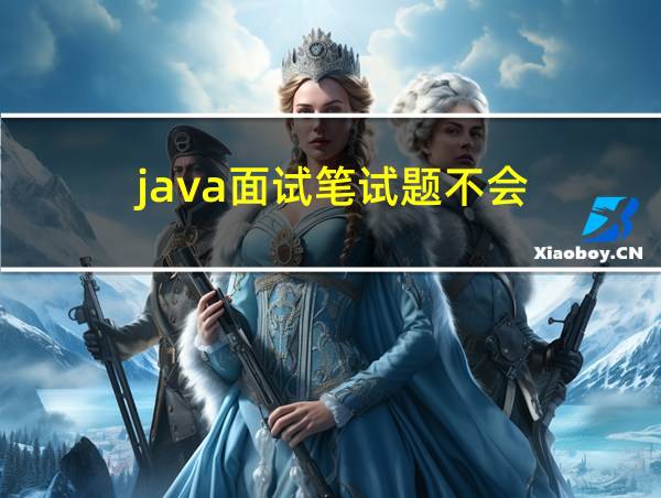 java面试笔试题不会的相关图片